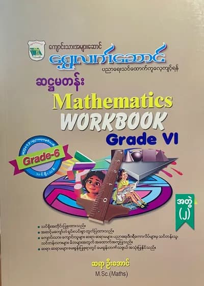 ရွှေလက်ဆောင် ဆရာဦးအောင် grade6 mathematics အတွဲ(၂) သင်ရိုး