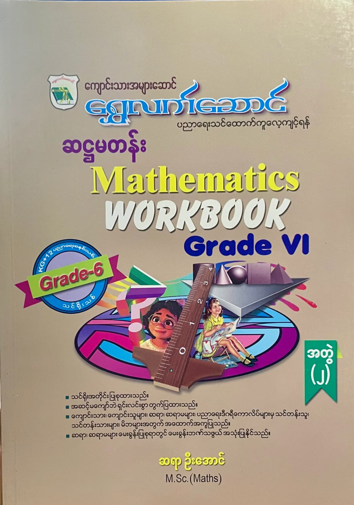 ရွှေလက်ဆောင် ဆရာဦးအောင် grade6 mathematics အတွဲ(၂) သင်ရိုး by ဆရာဦးအောင်  — book cover