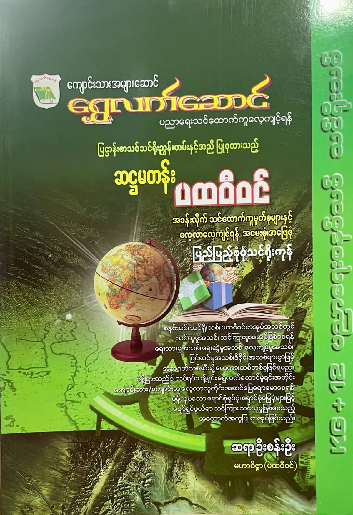 ရွှေလက်ဆောင် ဆရာဦးစန်းဦး grade6 ပထဝီဝင် သင်ရိုး by ဆရာဦးစန်းဦး — book cover