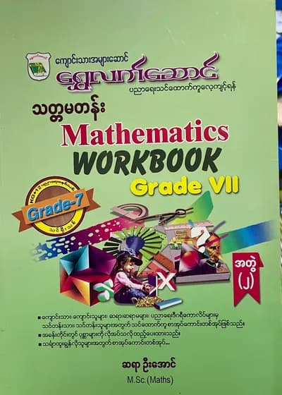 ရွှေလက်ဆောင် ဆရာဦးအောင် grade7 mathematics အတွဲ(၂) သင်ရိုး