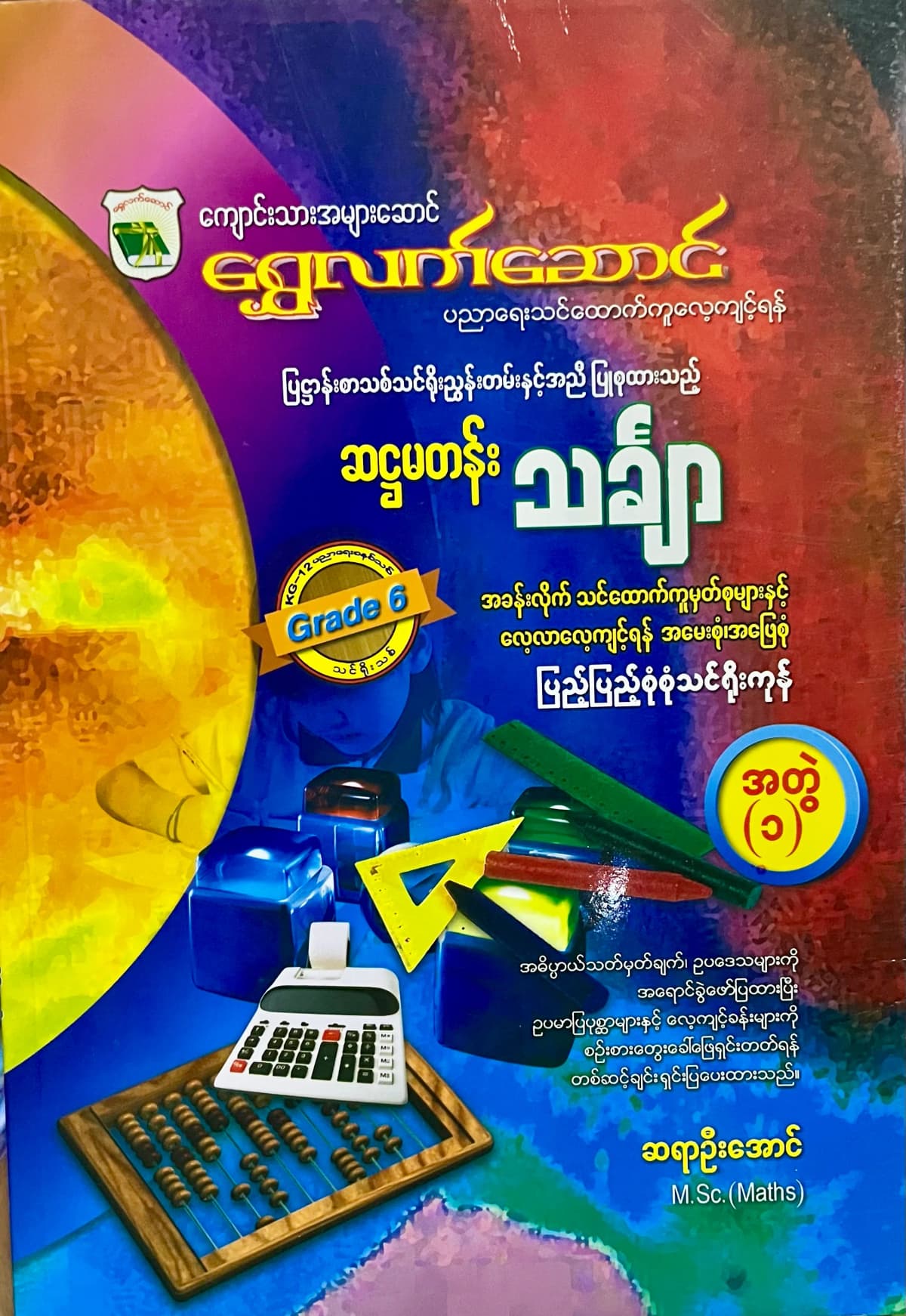 ရွှေလက်ဆောင်  ဆရာဦးအောင် grade6 mathematics အတွဲ (၁) by ဆရာဦးအောင်  — book cover