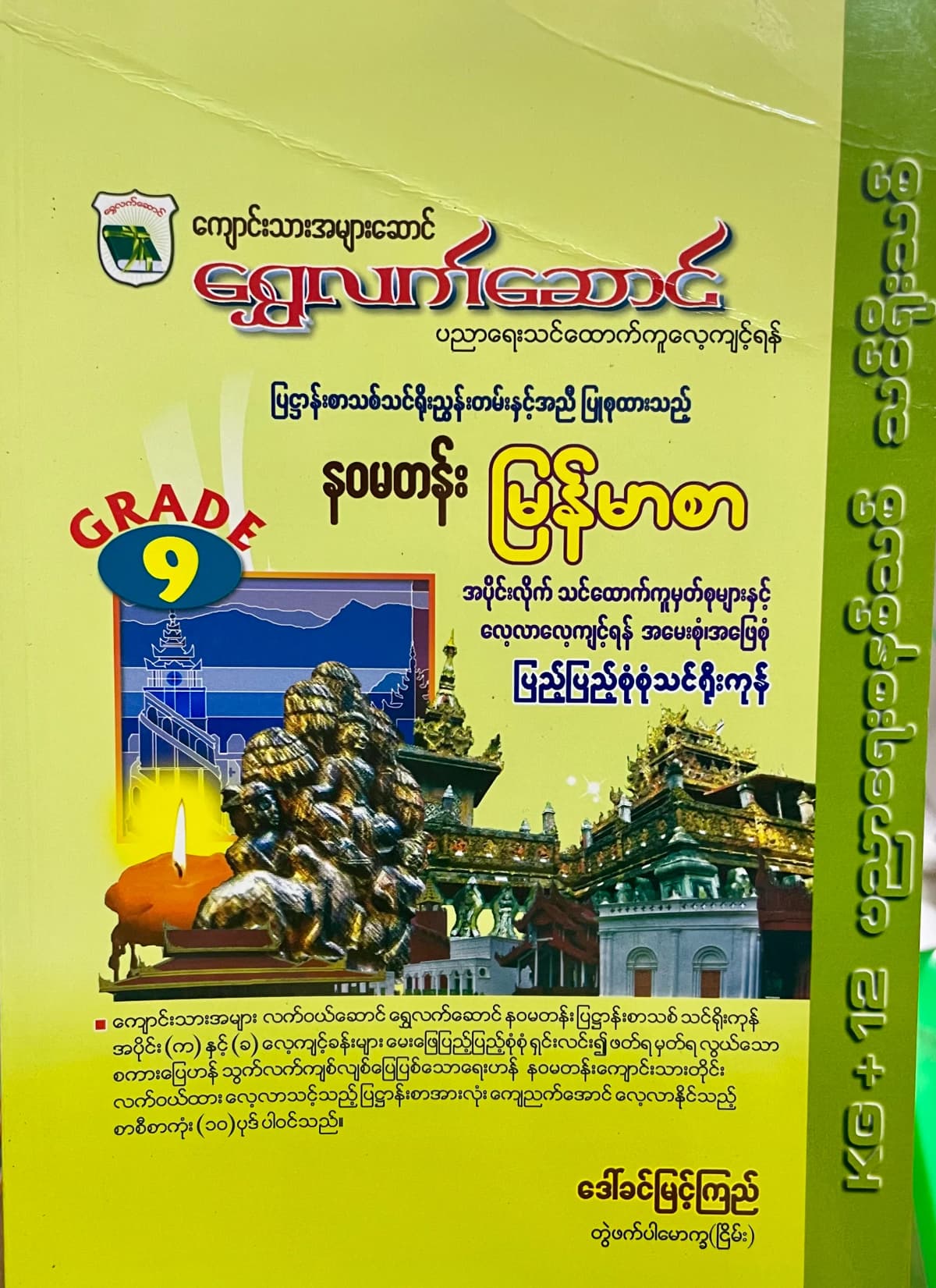 ရွှေလက်ဆောင် ဒေါ်ခင်မြင့်ကြည် grade9 myanmar သင်ရိုး by ဒေါ်ခင်မြင့်ကြည် — book cover