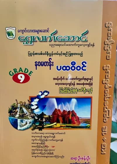 ရွှေလက်ဆောင် ဆရာဦးစန်းဦး grade9 ပထဝီဝင် သင်ရိုး