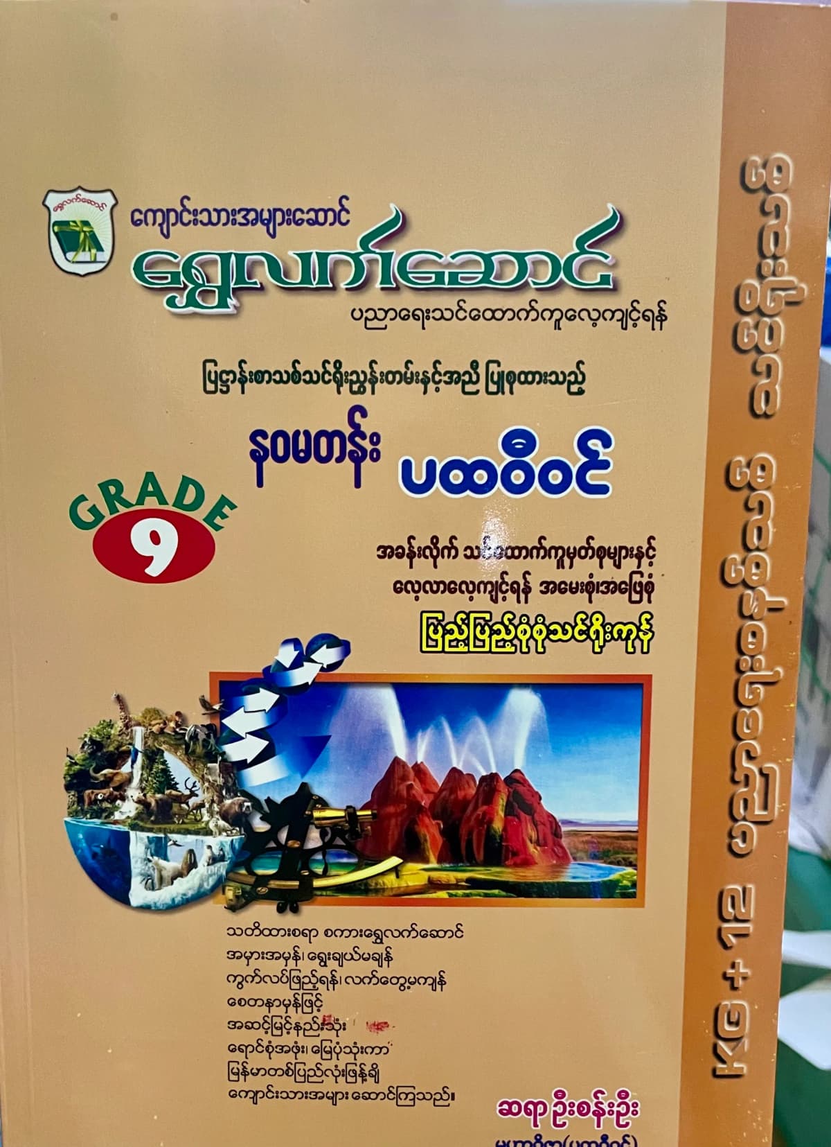 ရွှေလက်ဆောင် ဆရာဦးစန်းဦး grade9 ပထဝီဝင် သင်ရိုး by ဆရာဦးစန်းဦး — book cover