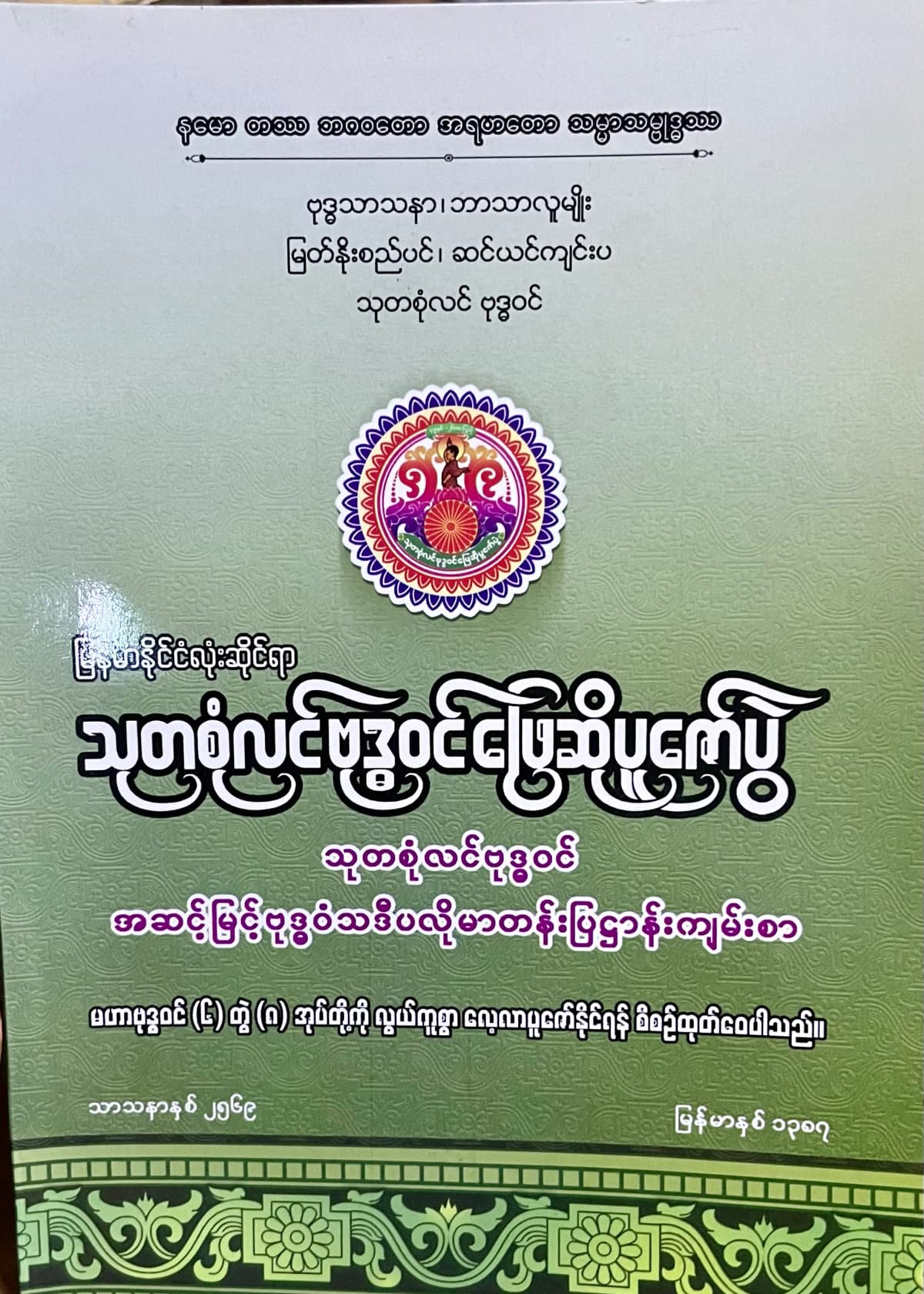 သာသနာရေးနှင့်ယဥ်ကျေးမှုဝန်ကြီးဌာန