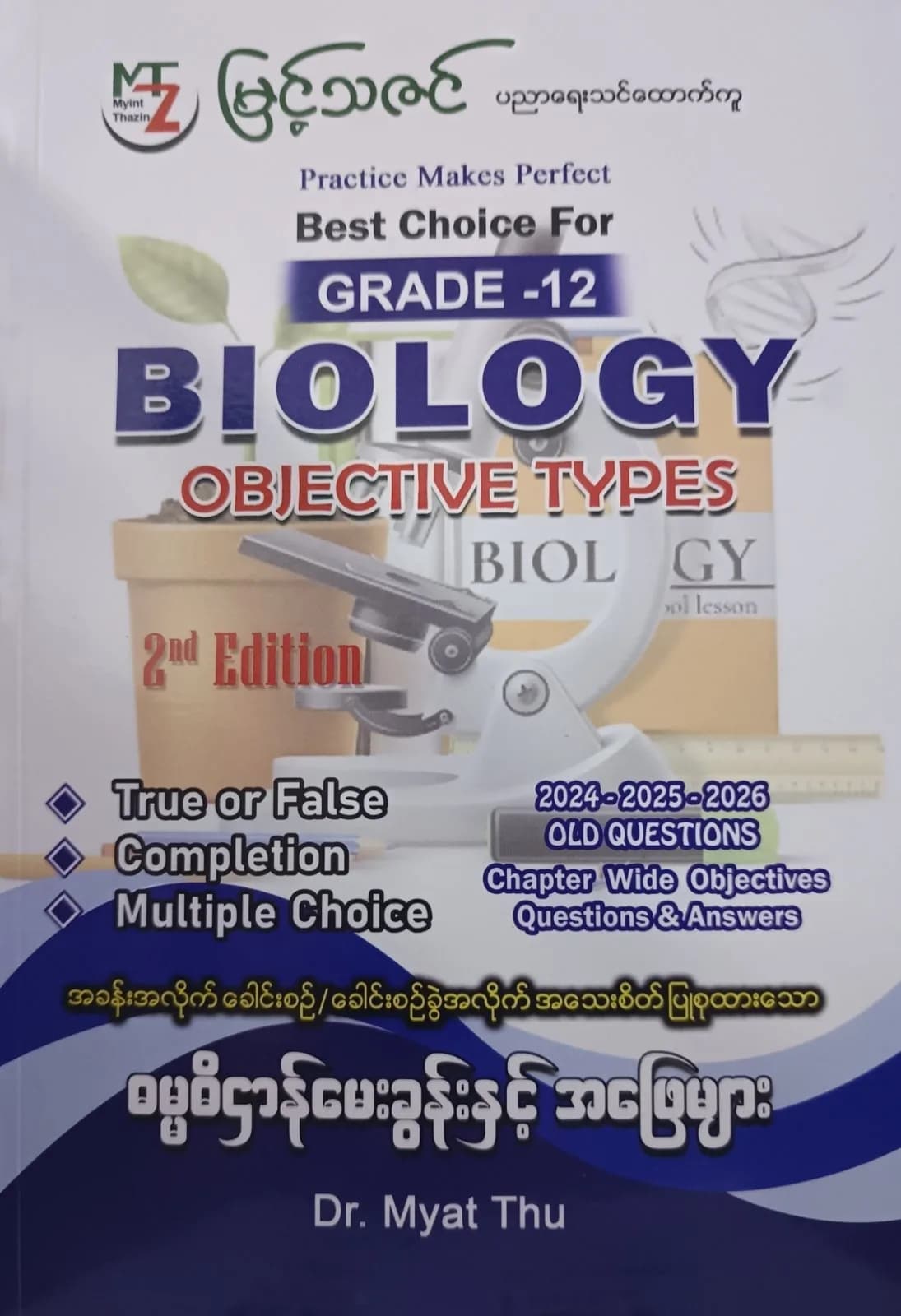 Dr. Myat Thu Grade 12 Biology Objective Types by ဒေါက်တာမြတ်သူ — book cover