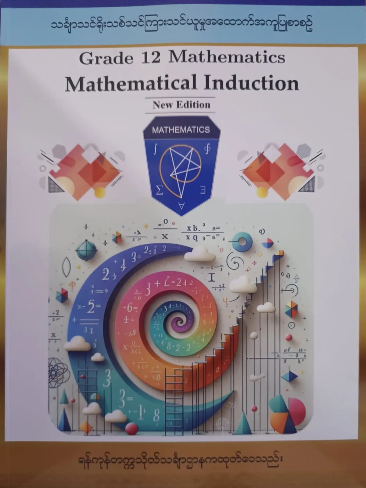 ရန်ကုန်တက္ကသိုလ်သင်္ချာဌာန Grade 12Mathematics Mathematical Induction by ရန်ကုန်တက္ကသိုလ်သင်္ချာဌာန — book cover