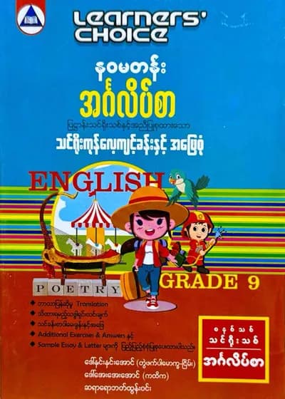 Learners’ Choice Grade 9 အင်္ဂလိပ်စာ