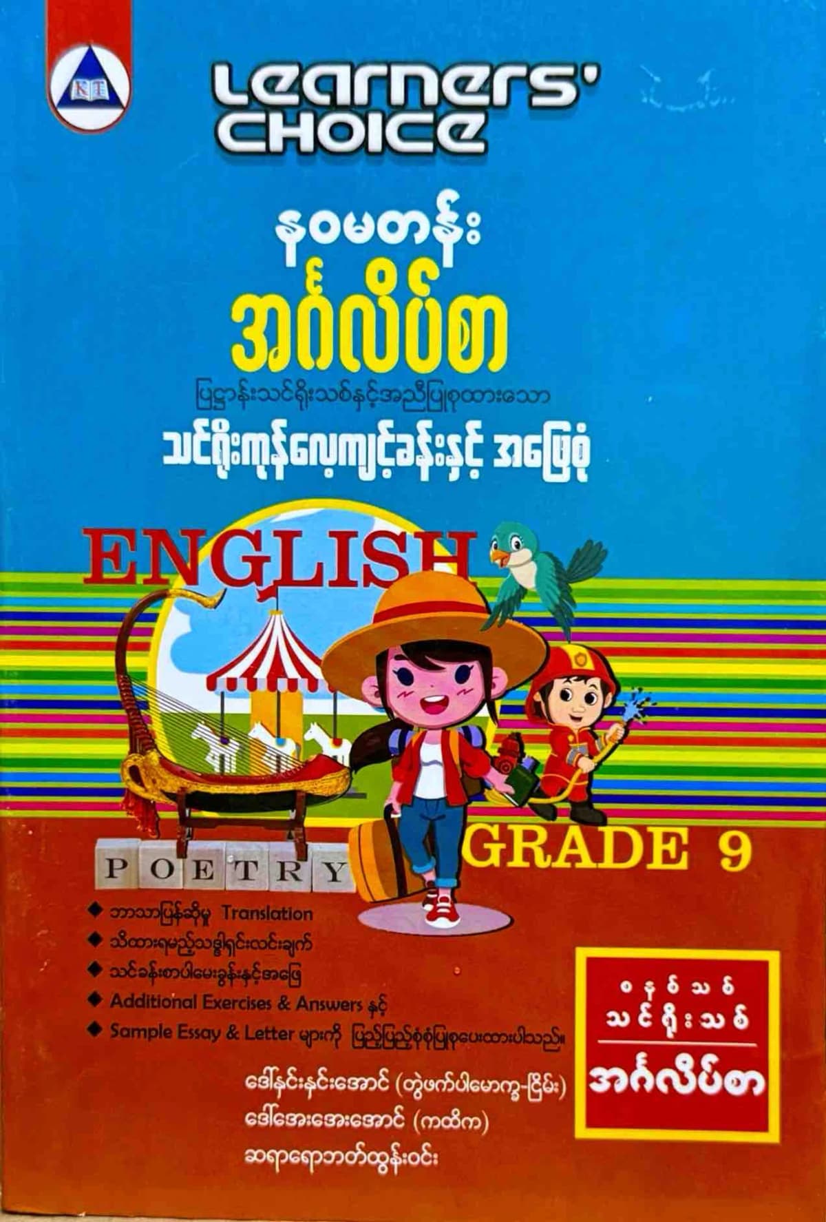 Learners’ Choice Grade 9 အင်္ဂလိပ်စာ by ဆရာမဒေါ်နှင်းနှင်းအောင် — book cover