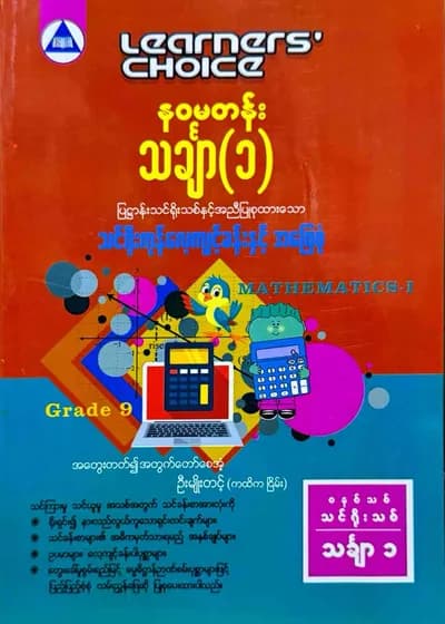 Learners’ Choice Grade 9 သင်္ချာ(1)