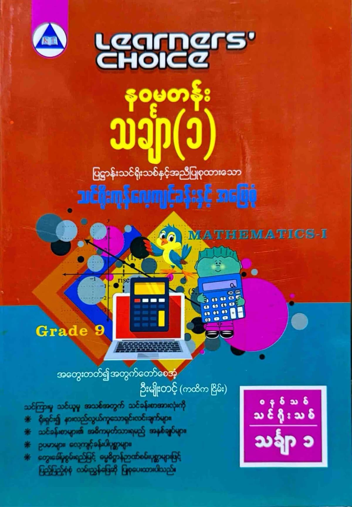 Learners’ Choice Grade 9 သင်္ချာ(1) by ဆရာဦးမျိုးတင့် — book cover