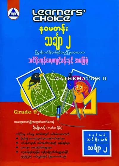 Learners’ Choice Grade 9 သင်္ချာ(2) 