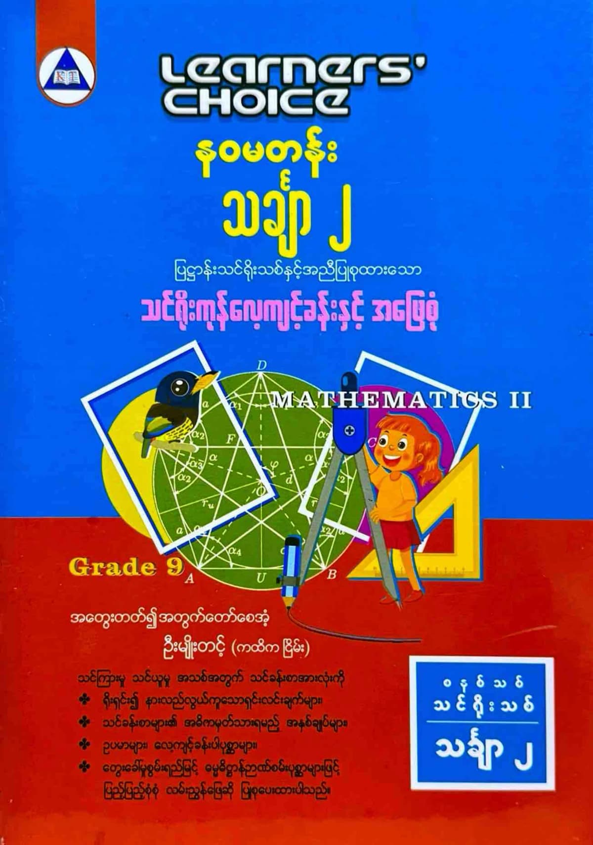 Learners’ Choice Grade 9 သင်္ချာ(2)  by ဆရာဦးမျိုးတင့် — book cover
