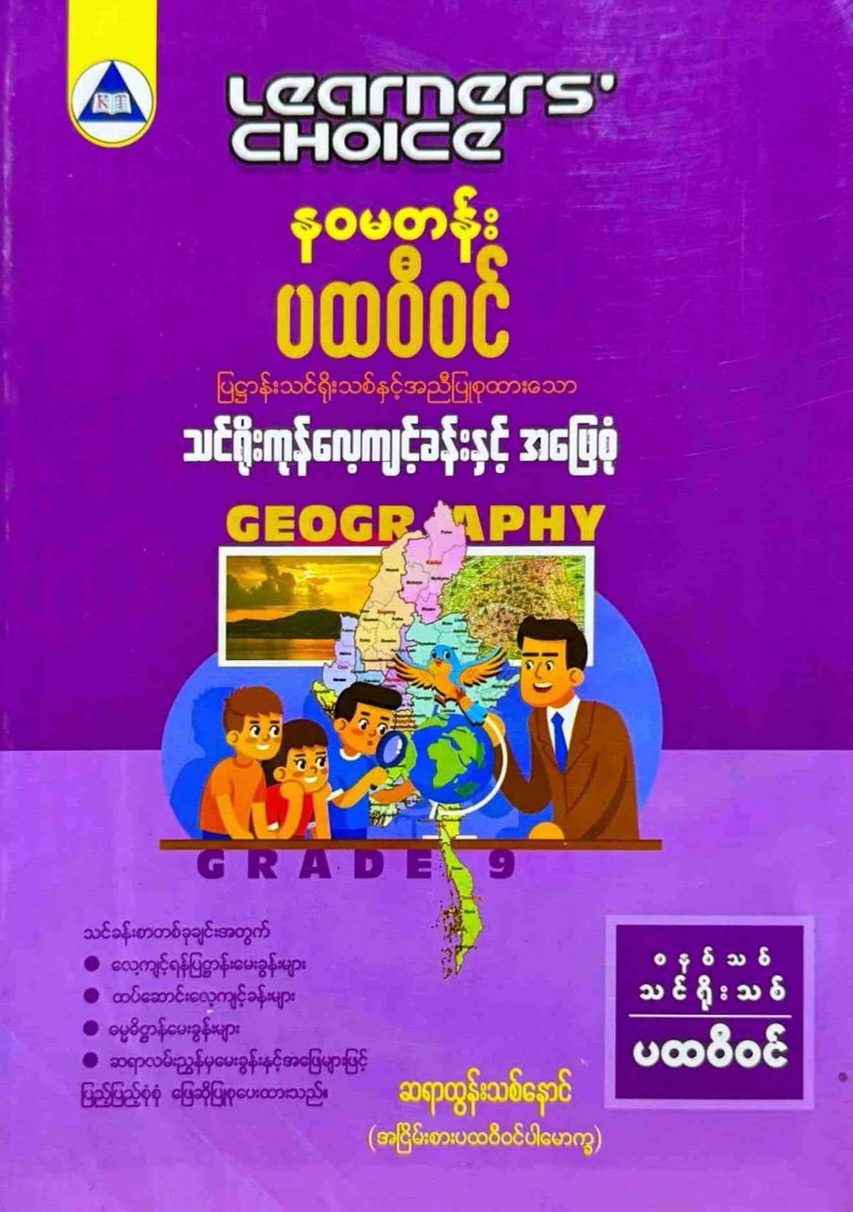 Learners’ choice Grade 9 ပထဝီဝင် by ဆရာထွန်းသစ်နောင် — book cover
