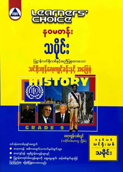 Learners’ Choice Grade 9 သမိုင်း 