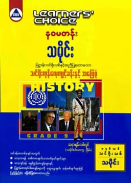 Learners’ Choice Grade 9 သမိုင်း 