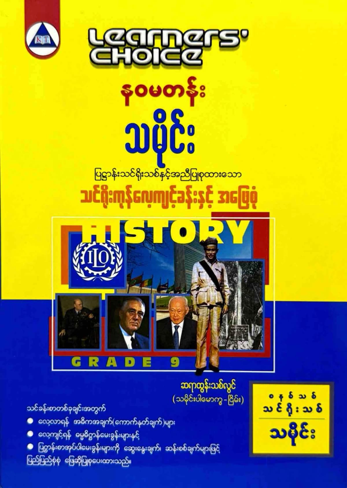 Learners’ Choice Grade 9 သမိုင်း  by ဆရာထွန်းသစ်လွင် — book cover