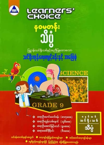 Learners’ Choice Grade 9 သိပ္ပံ