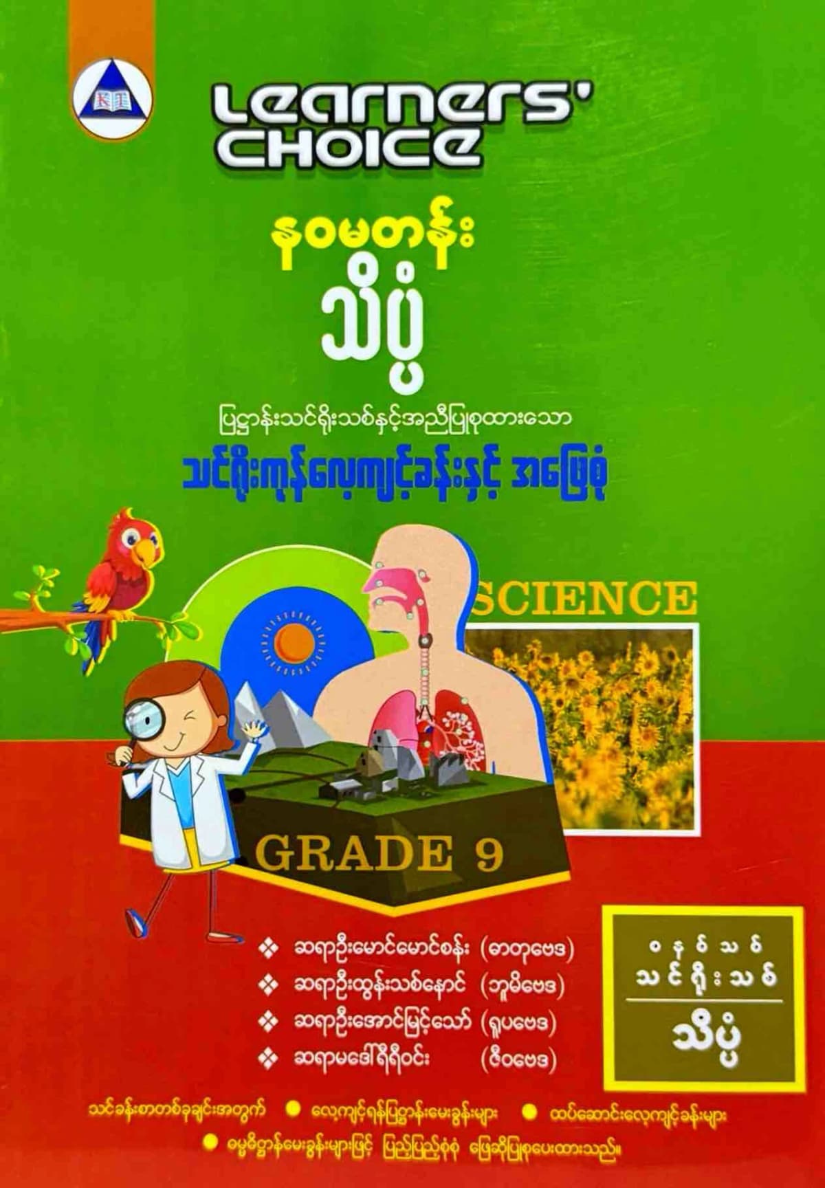 Learners’ Choice Grade 9 သိပ္ပံ by ဆရာဦးမောင်မောင်စန်း — book cover