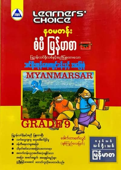 Learners’ Choice Grade 9 မြန်မာစာ