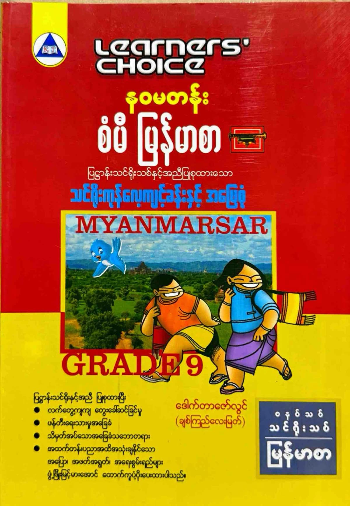 Learners’ Choice Grade 9 မြန်မာစာ by ဒေါက်တာချစ်ကြည်လေးမြတ် — book cover