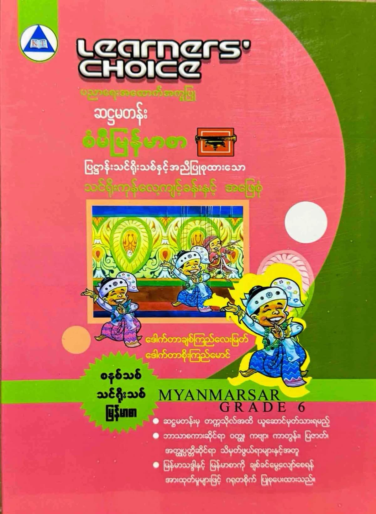 Learners’ Choice Grade 6 မြန်မာစာ by ဒေါက်တာချစ်ကြည်လေးမြတ် — book cover