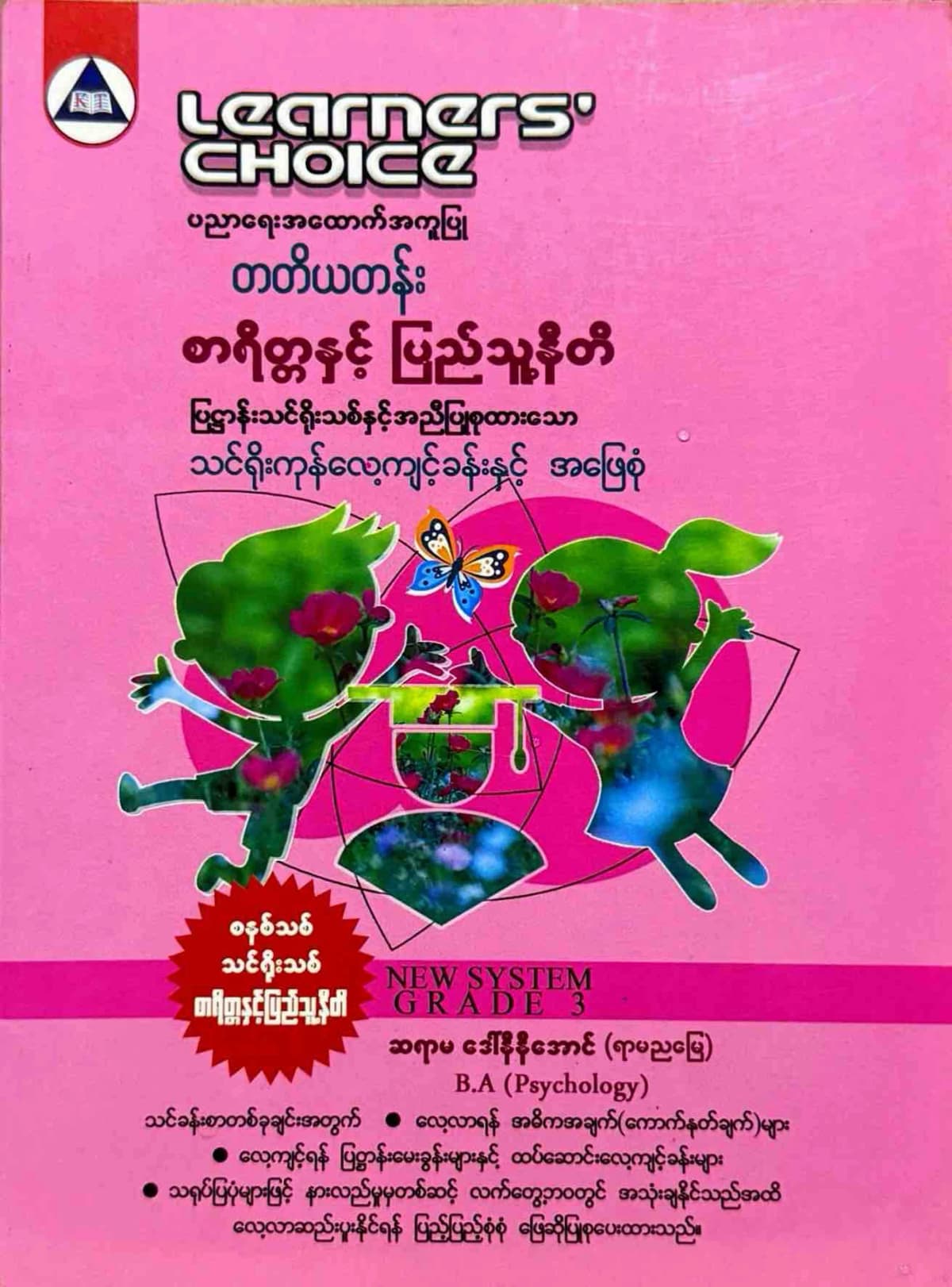 Learners’ Choice Grade 3 စာရိတ္တနှင့်ပြည်သူ့နီတိ by ဆရာမ ဒေါ်နီနီအောင် — book cover