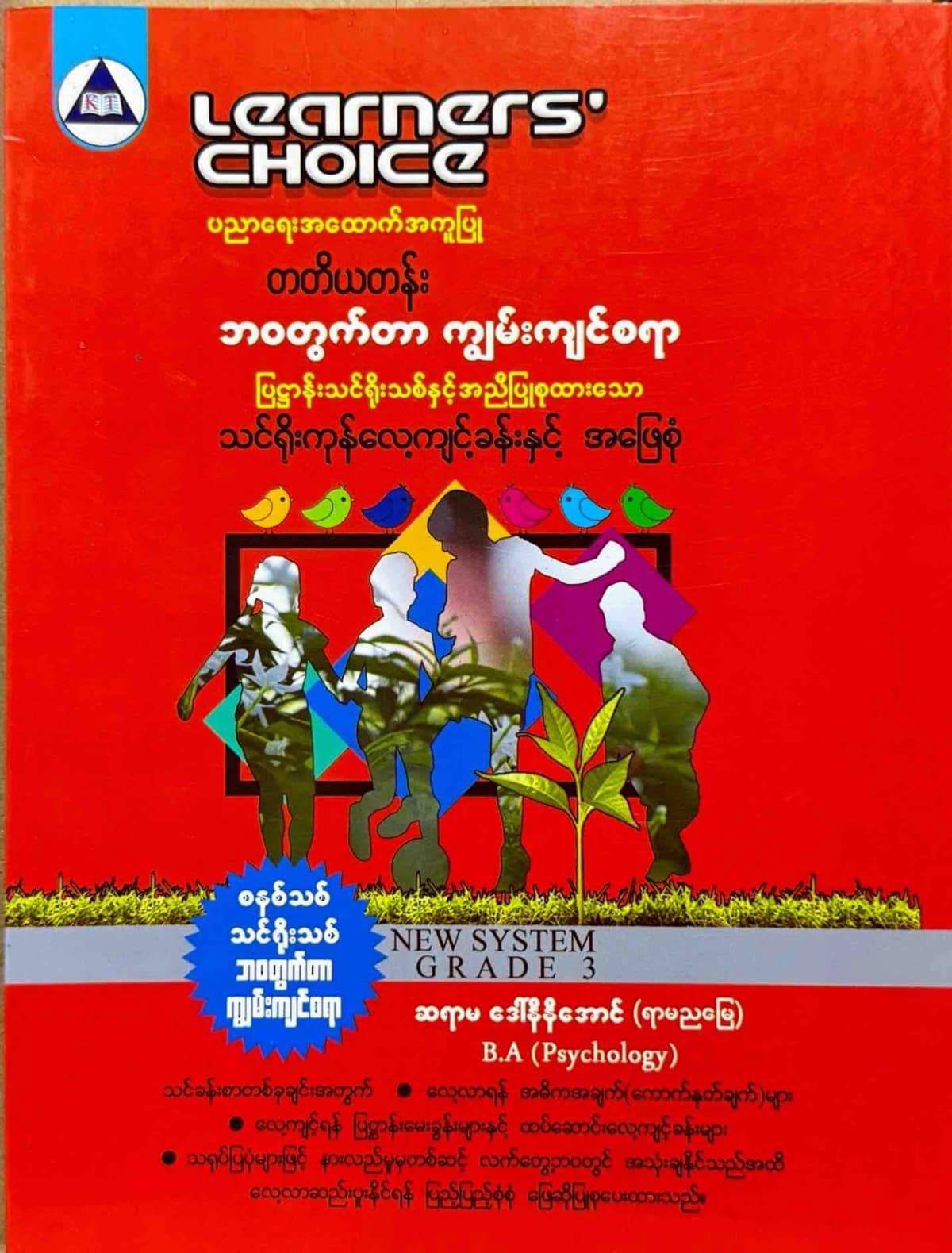 Learners’ Choice Grade 3 ဘဝတွက်တာကျွမ်းကျင်စရာ by ဆရာမ ဒေါ်နီနီအောင် — book cover