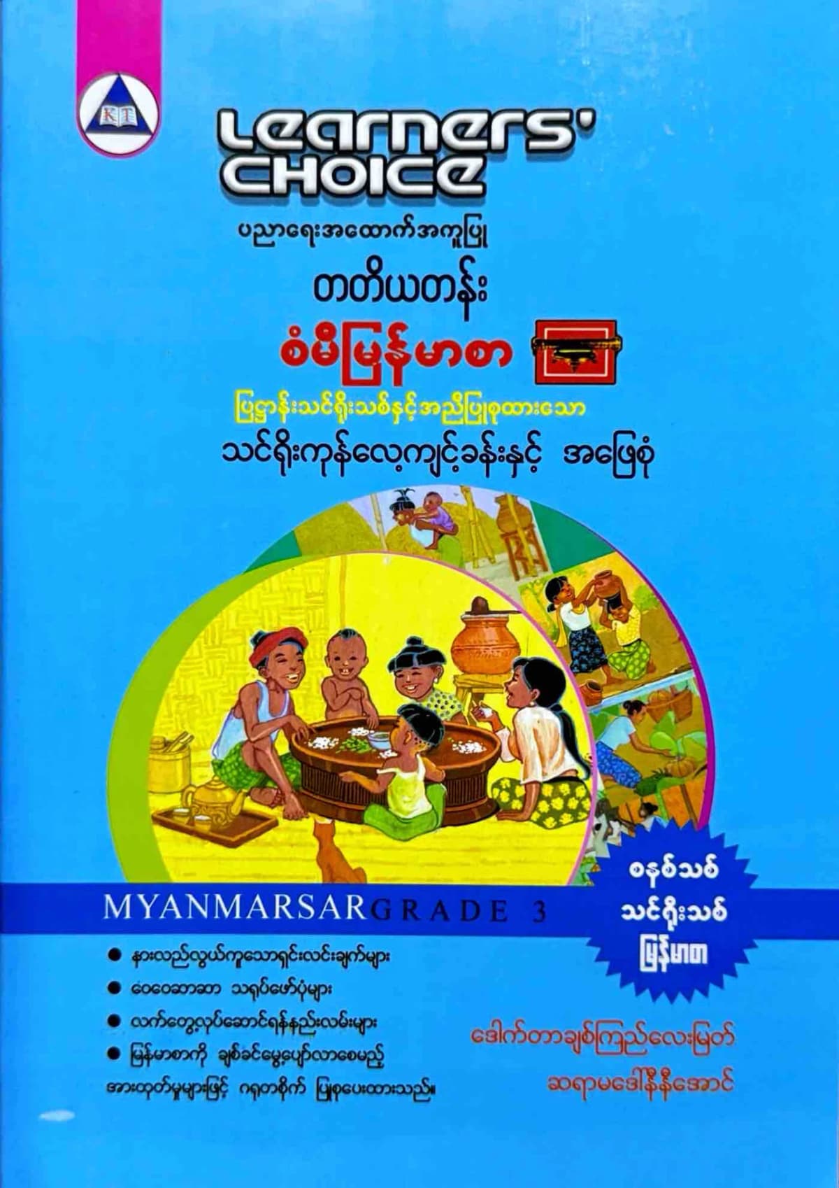 Learners’ Choice Grade 3 မြန်မာစာ by ဒေါက်တာချစ်ကြည်လေးမြတ် — book cover