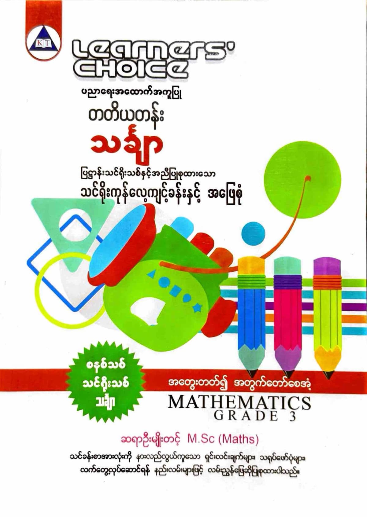 Learners’ Choice Grade 3 သင်္ချာ by ဆရာဦးမျိုးတင့် — book cover