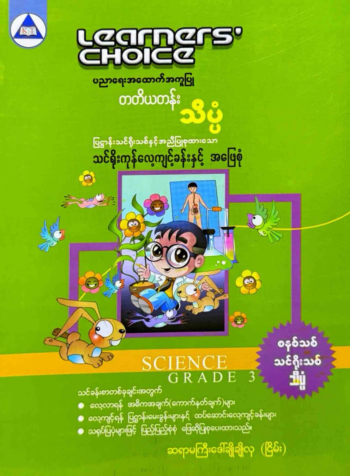Learners’ Choice Grade 3 သိပ္ပံ by ဆရာမကြီးဒေါ်ချိုချိုလှ (ငြိမ်း) — book cover