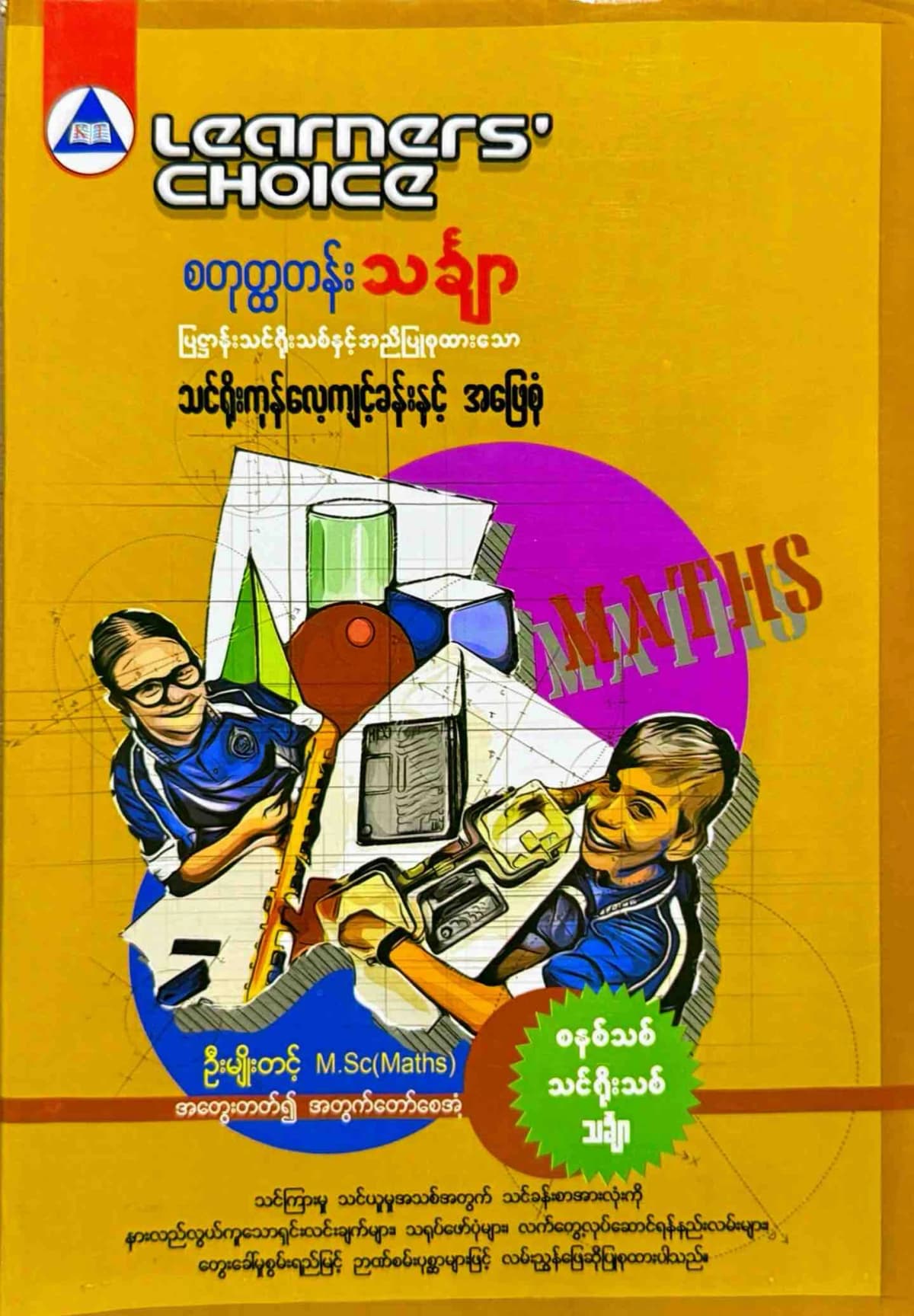 Learners’ Choice Grade 4 သင်္ချာ by ဆရာဦးမျိုးတင့် — book cover