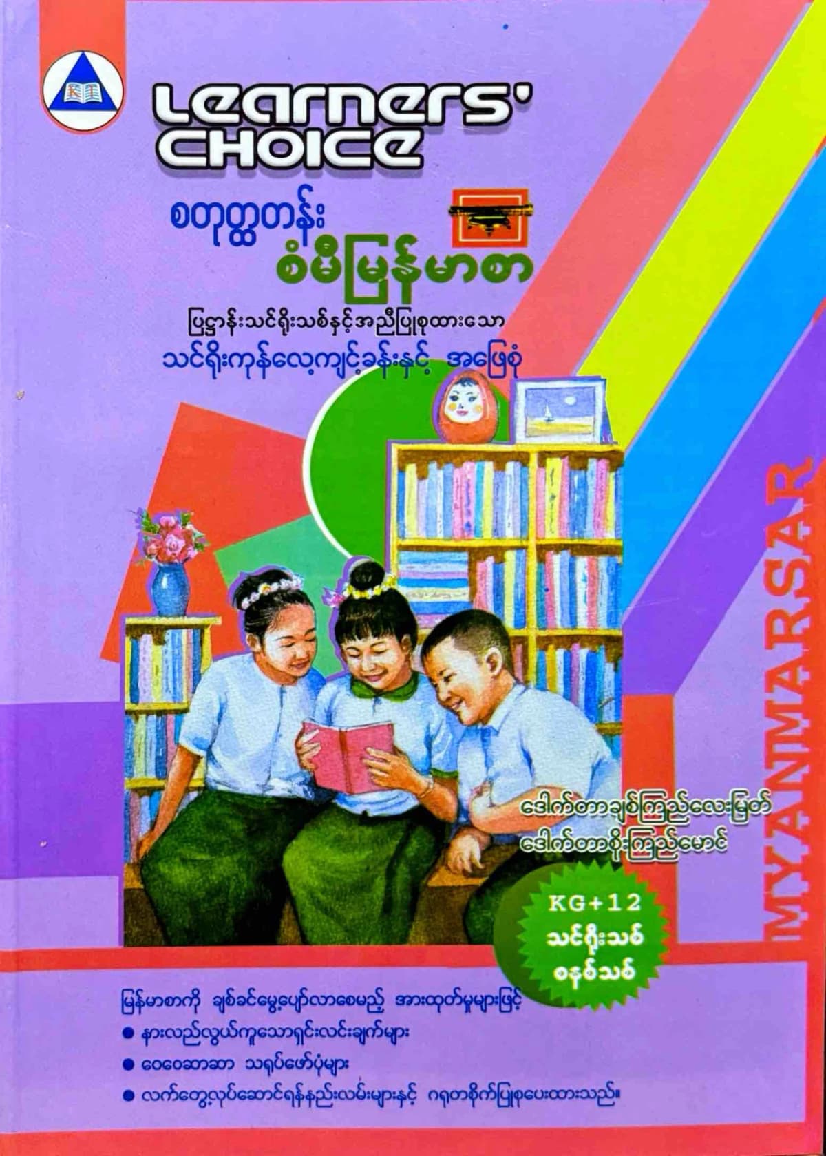 Learners’ Choice Grade 4 မြန်မာစာ by ဒေါက်တာချစ်ကြည်လေးမြတ် — book cover