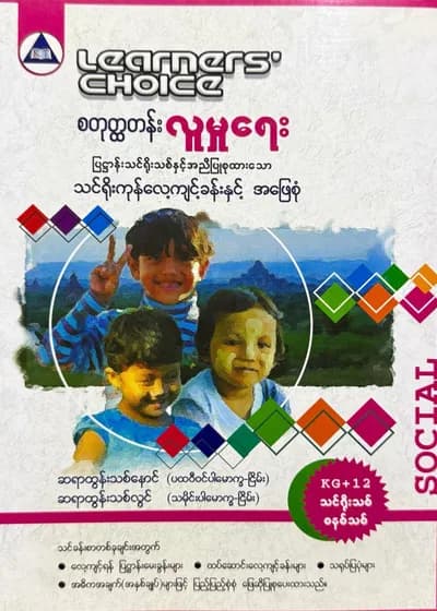 Learners’ Choice Grade 4 လူမှုရေး