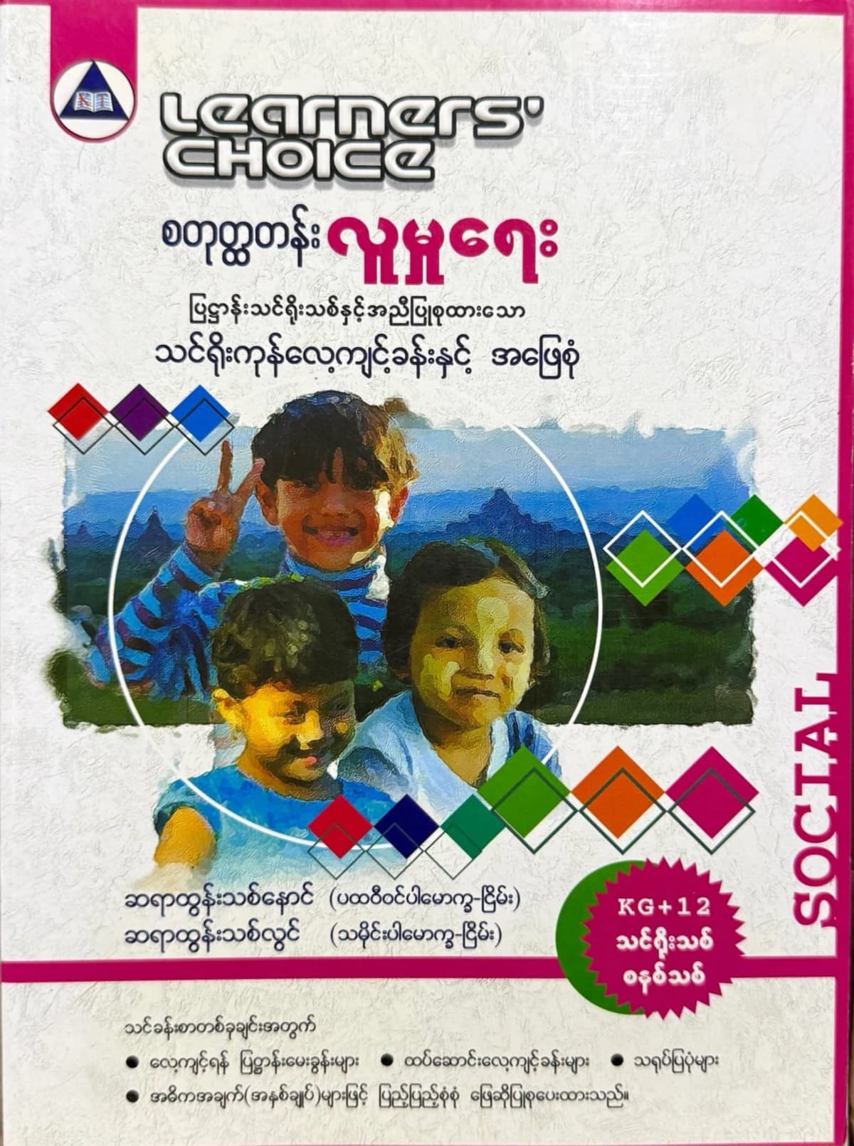 Learners’ Choice Grade 4 လူမှုရေး by ဆရာထွန်းသစ်နောင် — book cover