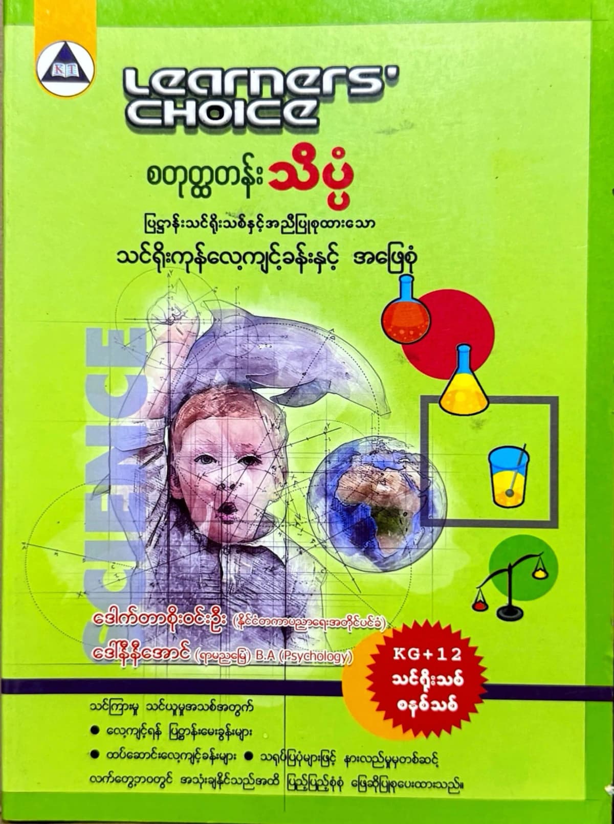 Learners’ Choice Grade 4 သိပ္ပံ by ဒေါက်တာစိုးဝင်းဦး — book cover