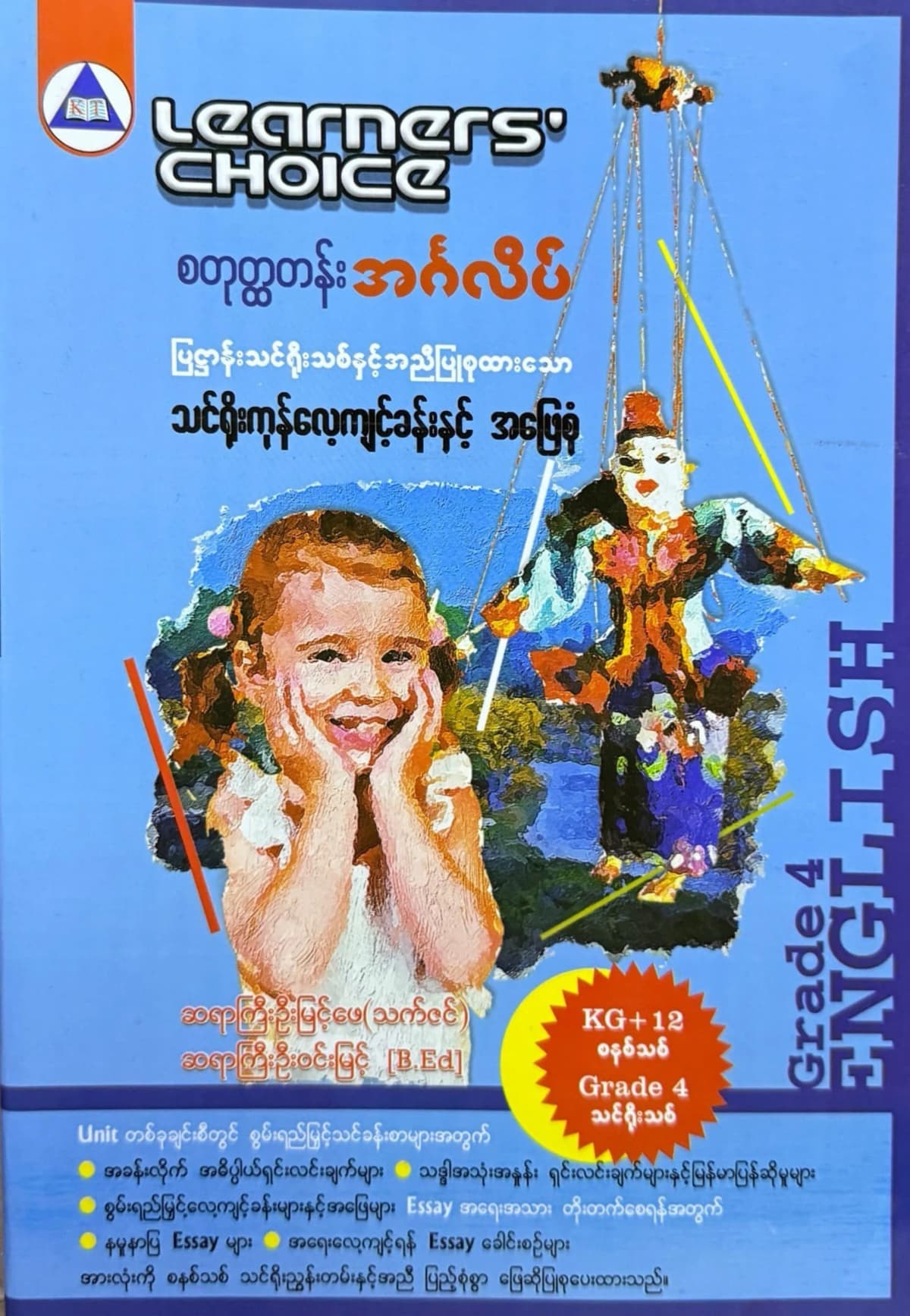 Learners’ Choice Grade 4 အင်္ဂလိပ်စာ by ဆရာကြီးဦးမြင့်ဖေ (သက်ဇင်) — book cover