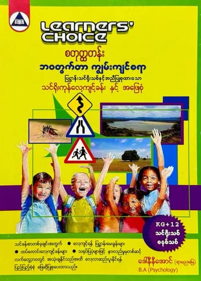 Learners’ Choice Grade 4 ဘဝတွက်တာကျွမ်းကျင်စရာ