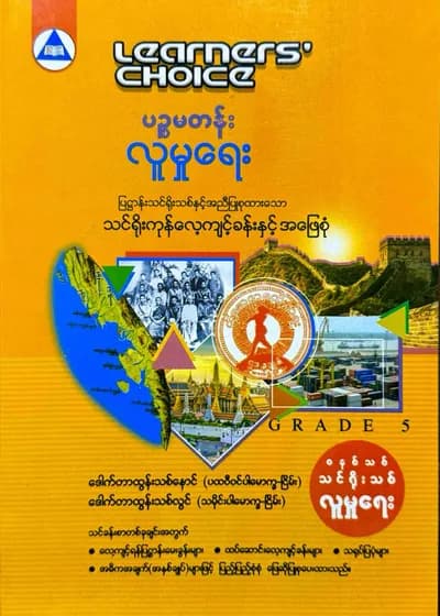 Learners’ Choice Grade 5 လူမှုရေး