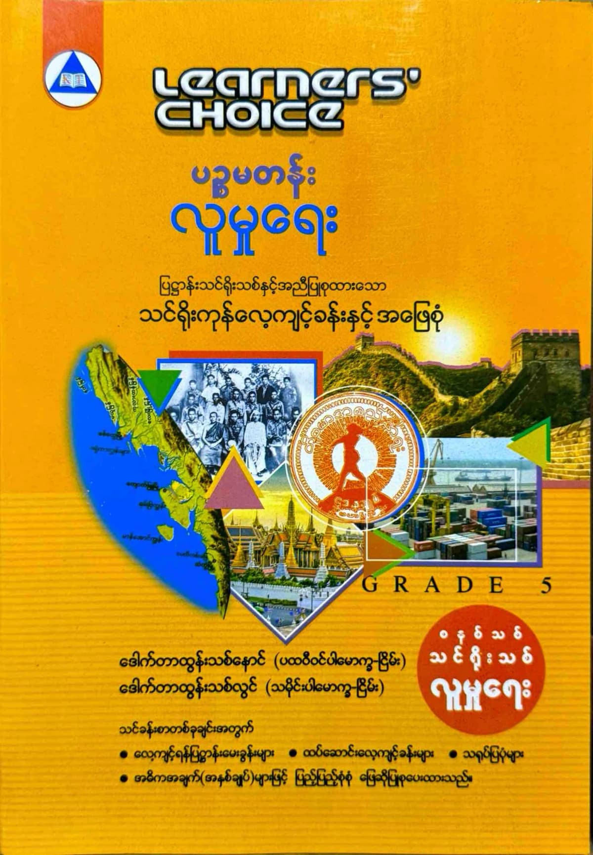 Learners’ Choice Grade 5 လူမှုရေး by ဆရာထွန်းသစ်နောင် — book cover