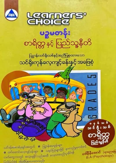 Learners’ Choice Grade 5 စာရိတ္တနှင့်ပြည်သူ့နီတိ