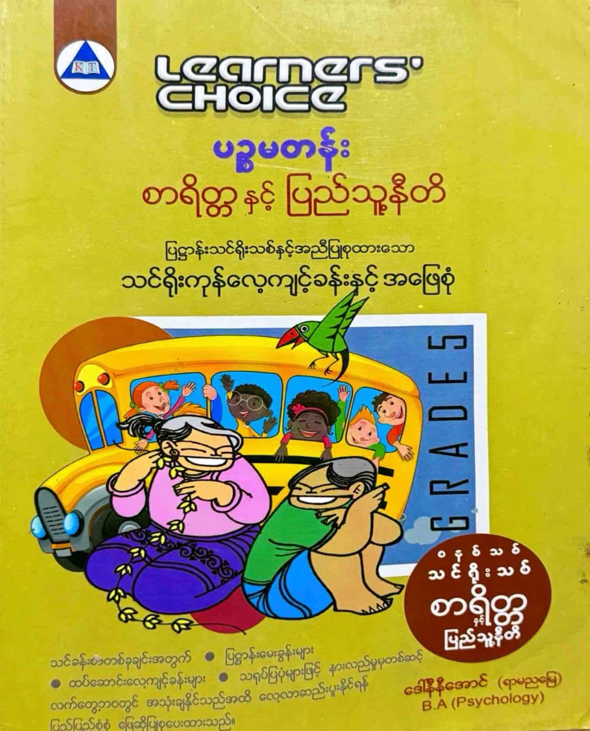 Learners’ Choice Grade 5 စာရိတ္တနှင့်ပြည်သူ့နီတိ by ဆရာမ ဒေါ်နီနီအောင် — book cover