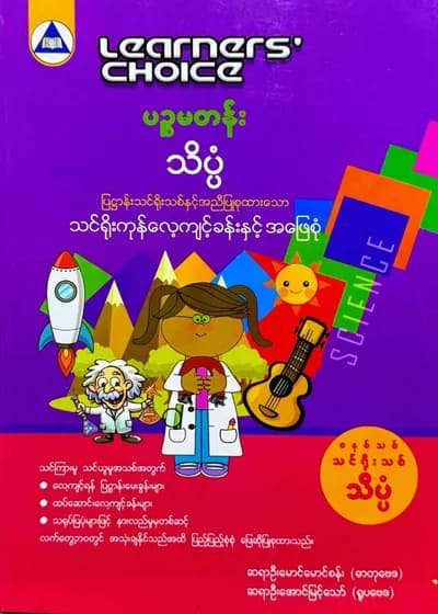 Learners’ Choice Grade 5 သိပ္ပံ 