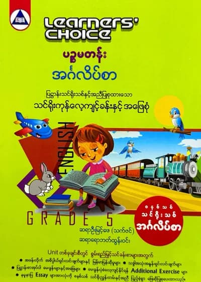 Learners’ Choice Grade 5 အင်္ဂလိပ်စာ