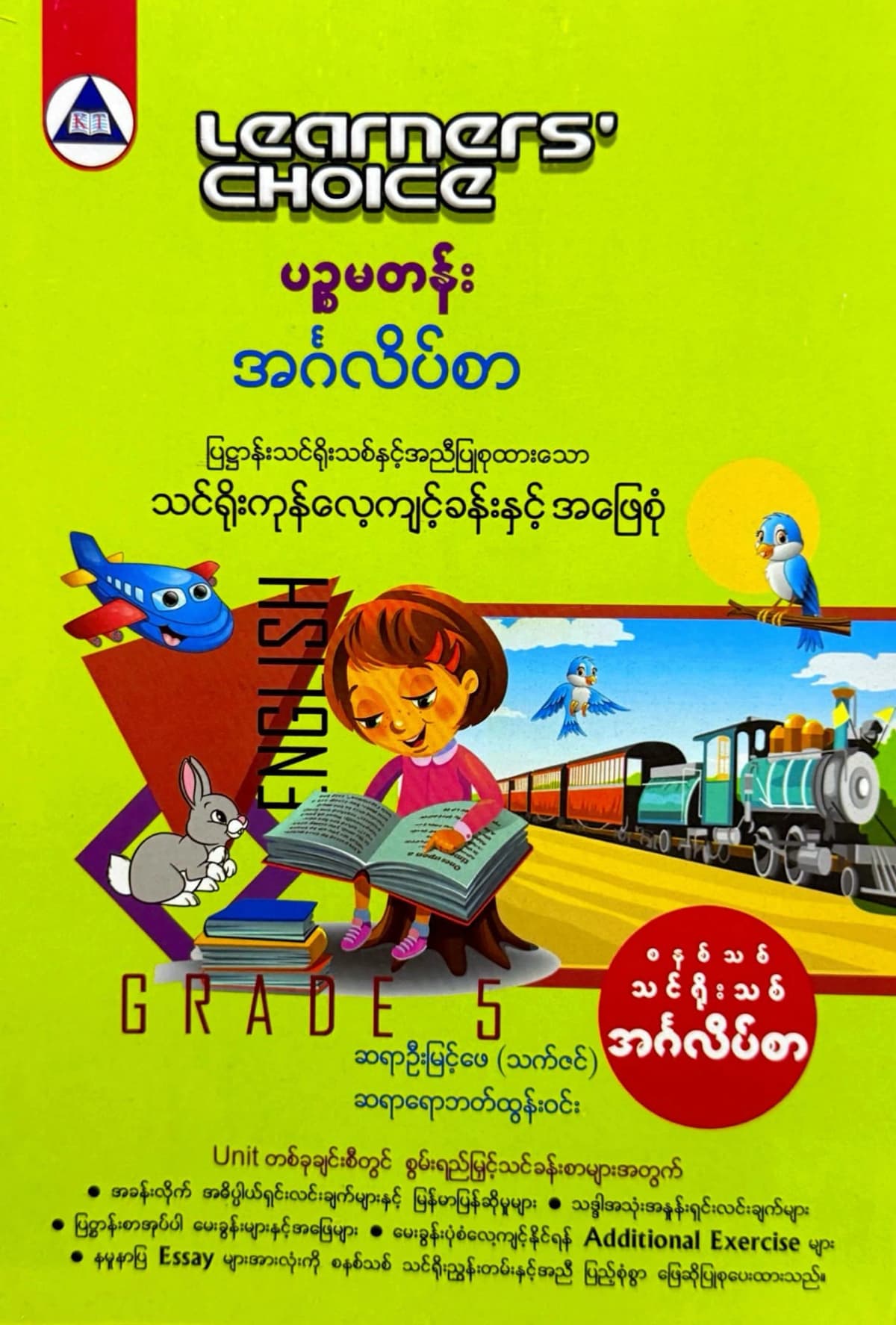 Learners’ Choice Grade 5 အင်္ဂလိပ်စာ by ဆရာကြီးဦးမြင့်ဖေ (သက်ဇင်) — book cover