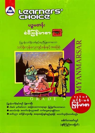 Learners’ Choice Grade 5 မြန်မာစာ