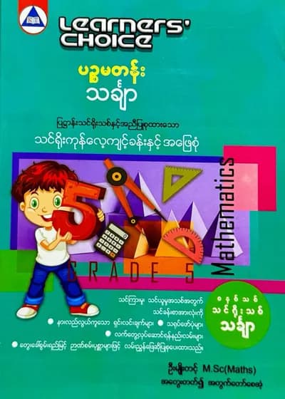 Learners’ Choice Grade 5 သင်္ချာ