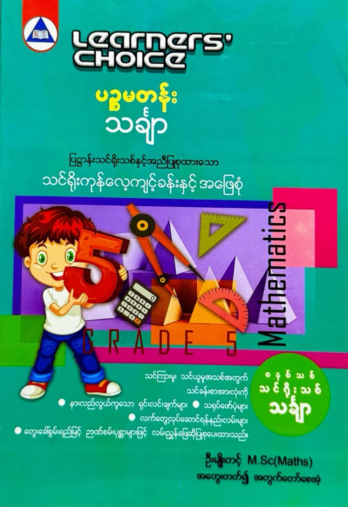 Learners’ Choice Grade 5 သင်္ချာ by ဆရာဦးမျိုးတင့် — book cover