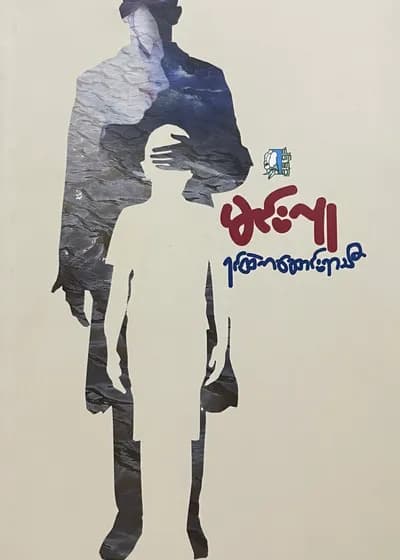 မင်းလူ - ရင်ထဲက ဆောင်းရာသီ