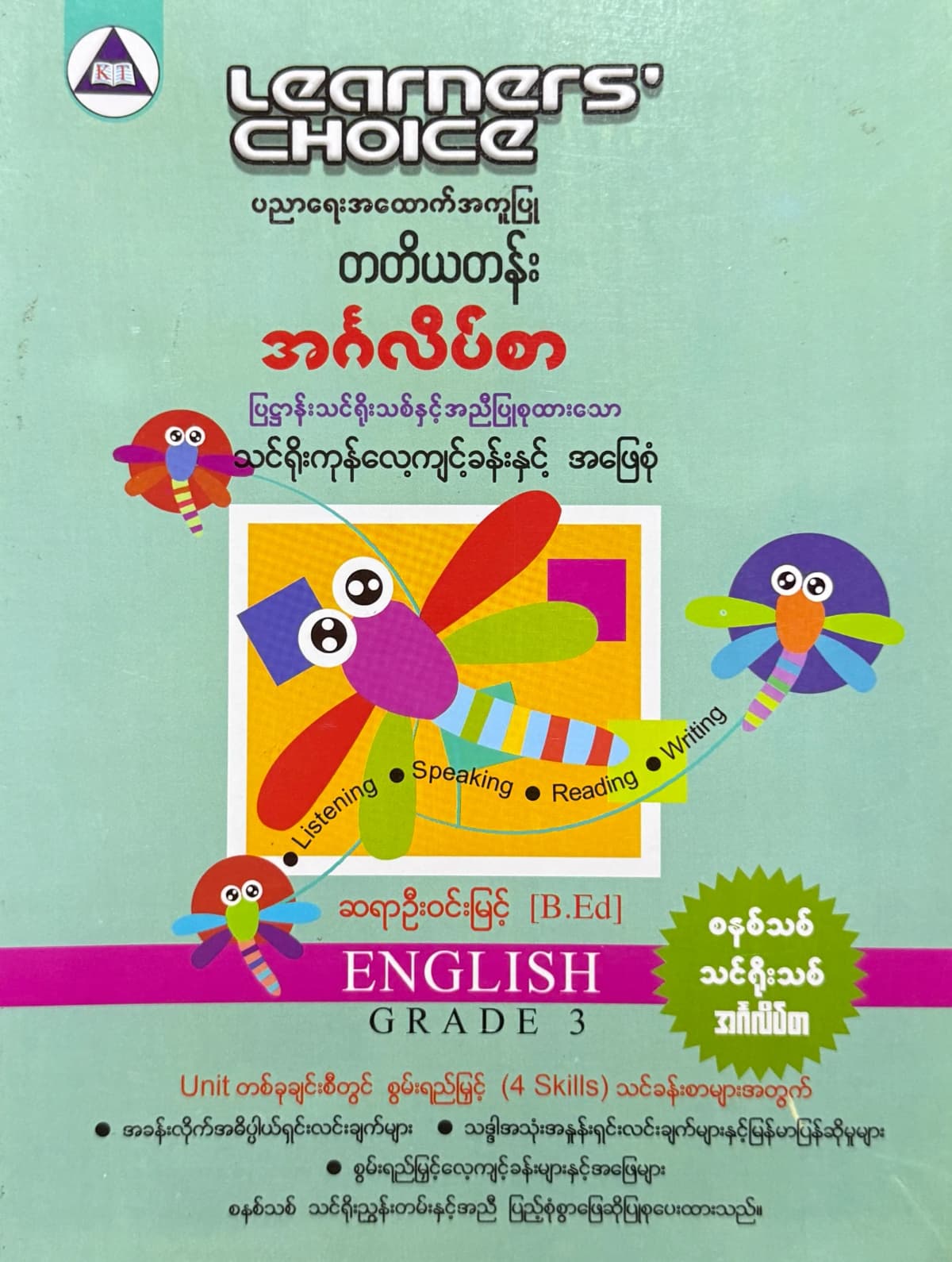 Learners’ Choice Grade 3 အင်္ဂလိပ်စာ by ဆရာဦးဝင်းမြင့် — book cover